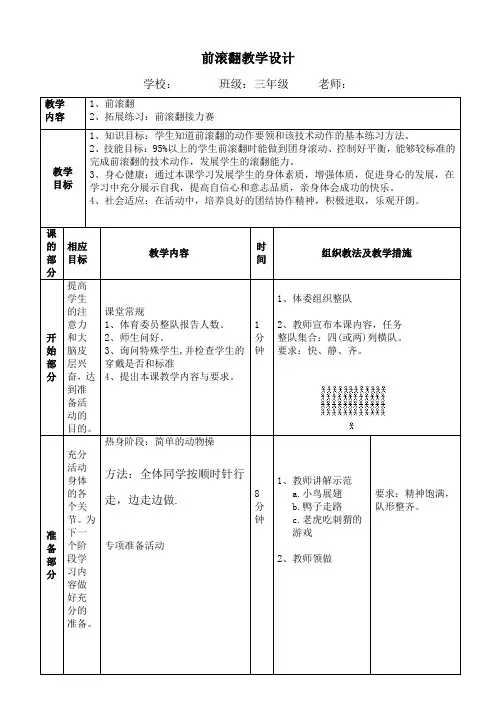 三年级体育《前滚翻》教案