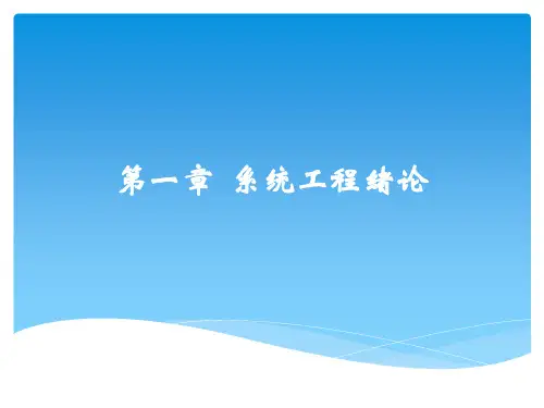 系统工程理论与方法_绪论