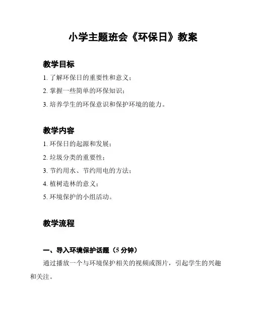 小学主题班会《环保日》教案