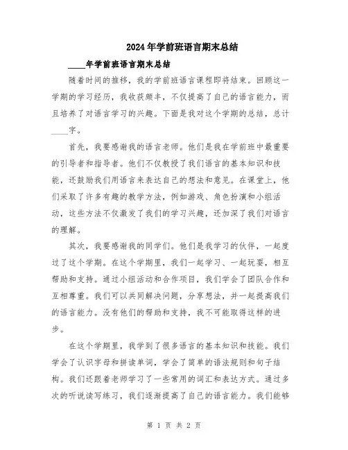 2024年学前班语言期末总结
