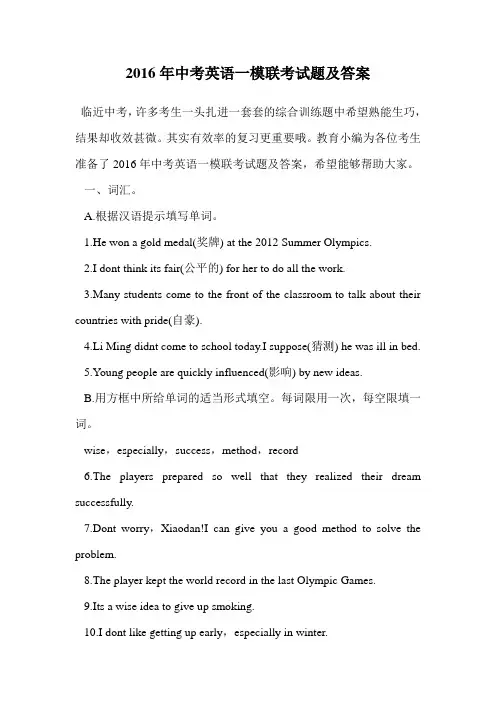 2016年中考英语一模联考试题及答案.doc
