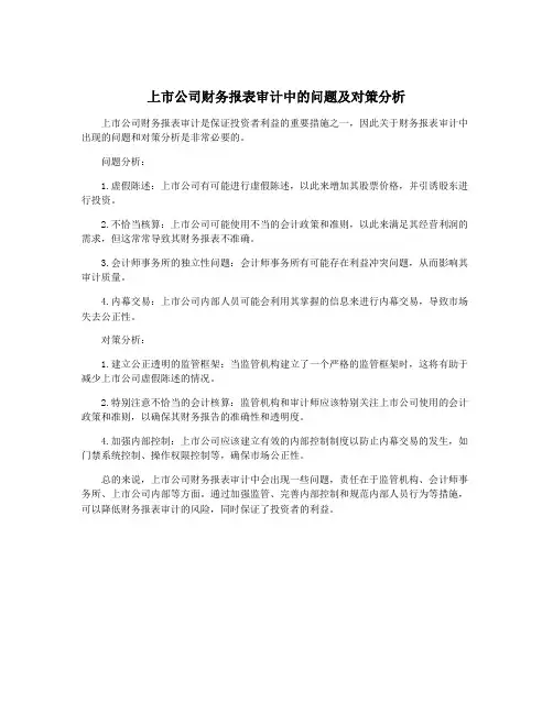 上市公司财务报表审计中的问题及对策分析