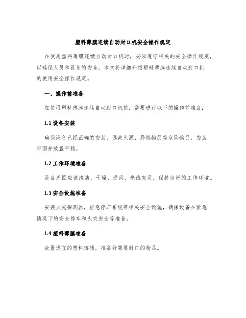 塑料薄膜连续自动封口机安全操作规定
