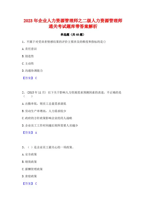 2023年企业人力资源管理师之二级人力资源管理师通关考试题库带答案解析