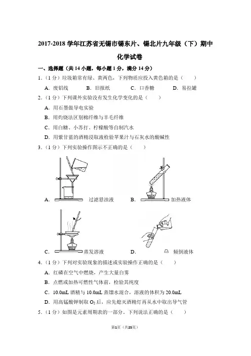 【化学】2017-2018学年江苏省无锡市锡东片、锡北片九年级(下)期中化学试卷与
