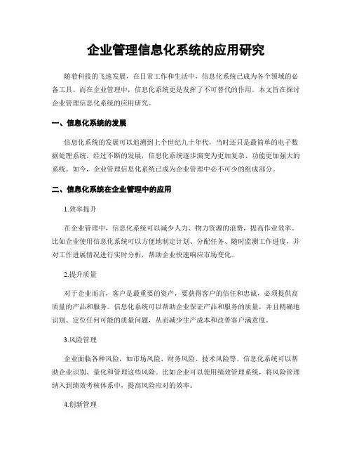 企业管理信息化系统的应用研究