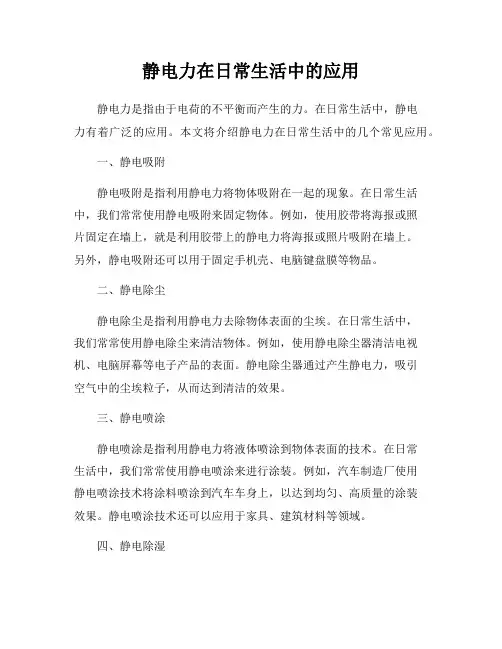 静电力在日常生活中的应用