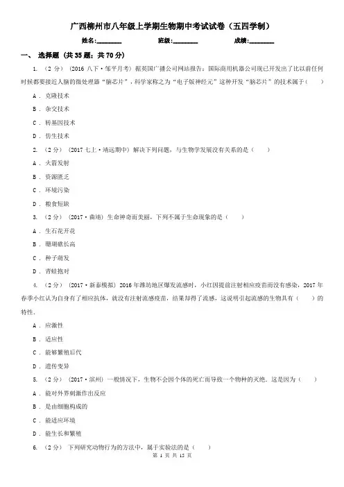 广西柳州市八年级上学期生物期中考试试卷(五四学制)