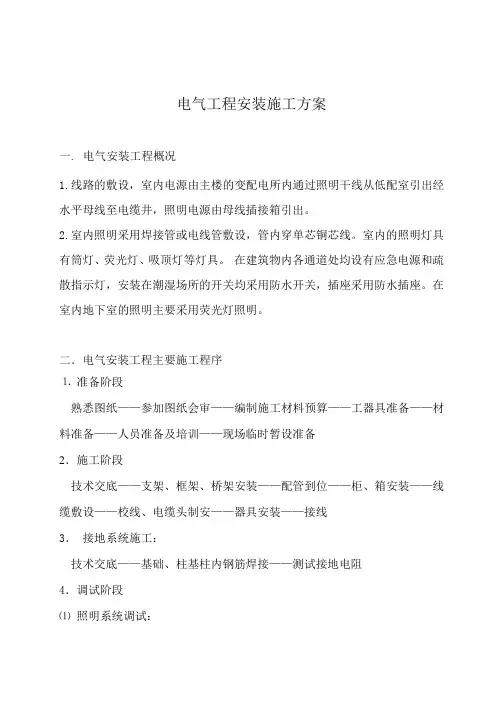 电气工程安装施工方案