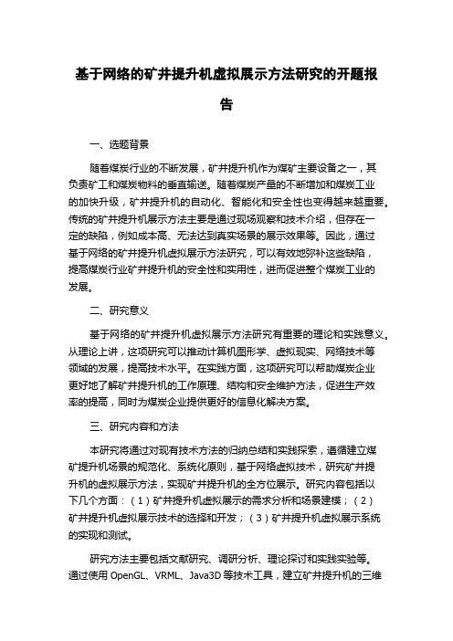 基于网络的矿井提升机虚拟展示方法研究的开题报告