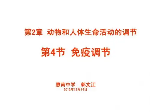 人教版教学课件324_免疫调节_课件