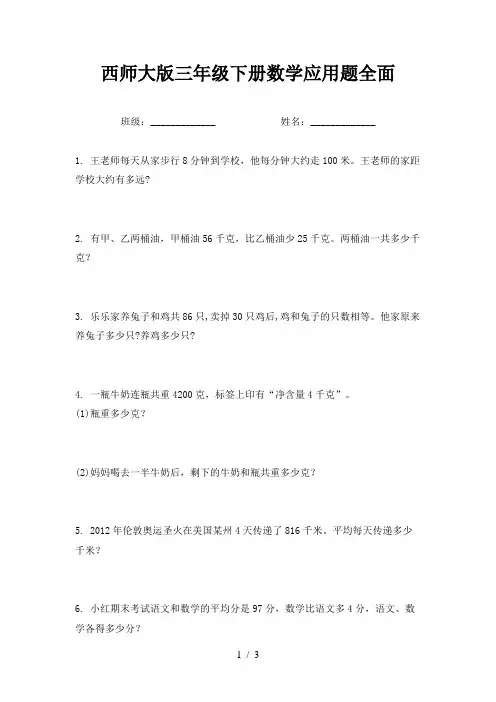 西师大版三年级下册数学应用题全面
