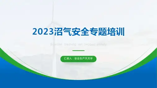 ppt【课件】2023沼气安全专题培训