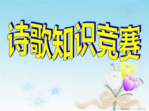 五年级上册古诗知识竞赛(游戏)