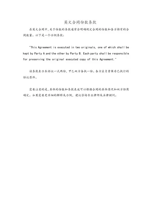 英文合同份数条款