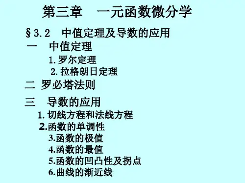 10第三章一元函数微分学(中值定理及罗必塔法则)