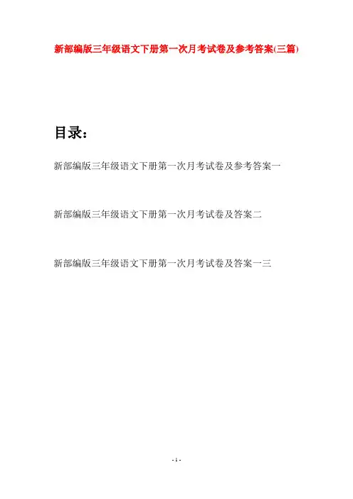新部编版三年级语文下册第一次月考试卷及参考答案(三篇)