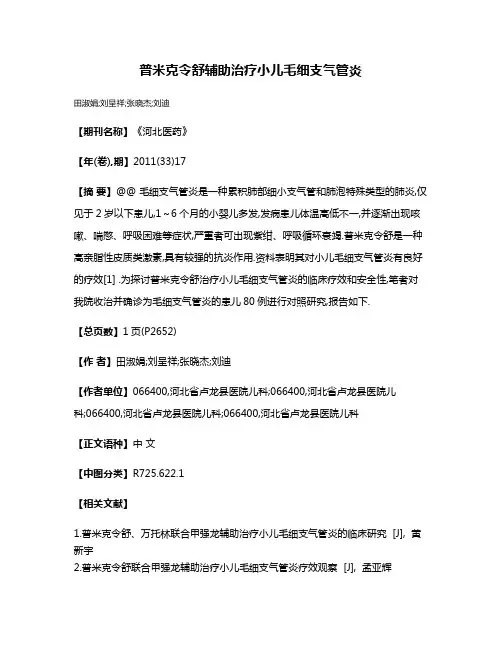 普米克令舒辅助治疗小儿毛细支气管炎