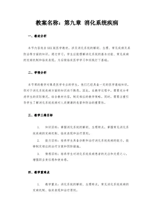 教案名称：第九章 消化系统疾病