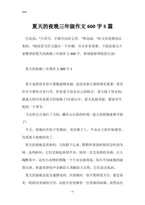 夏天的夜晚三年级作文600字5篇