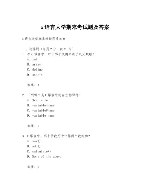 c语言大学期末考试题及答案