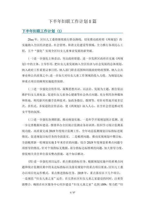 下半年妇联工作计划8篇