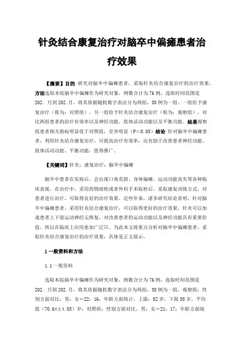 针灸结合康复治疗对脑卒中偏瘫患者治疗效果