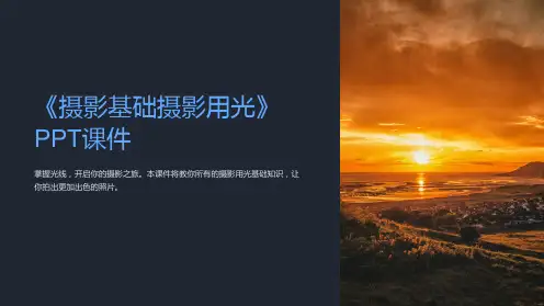 《摄影基础摄影用光》课件
