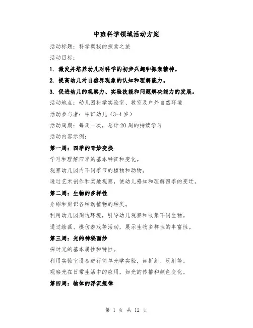 中班科学领域活动方案（5篇）