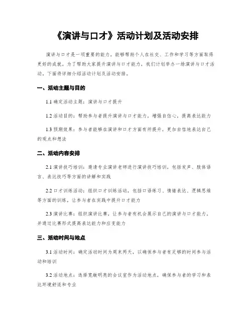 《演讲与口才》活动计划及活动安排