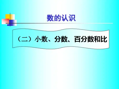北师大六年级总复习：数与代数 (二)小数、分数、百分数和比