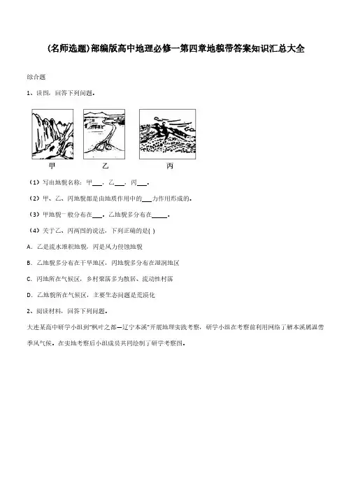 部编版高中地理必修一第四章地貌带答案知识汇总大全