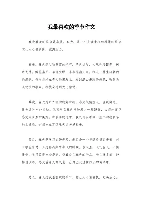 我最喜欢的季节作文