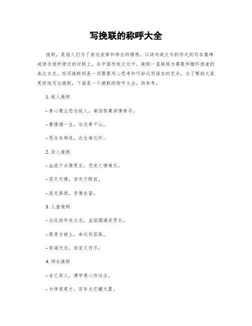 写挽联的称呼大全