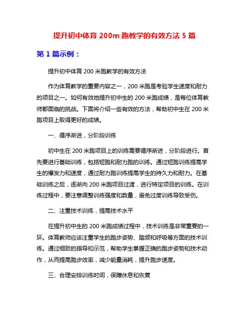 提升初中体育200m跑教学的有效方法5篇