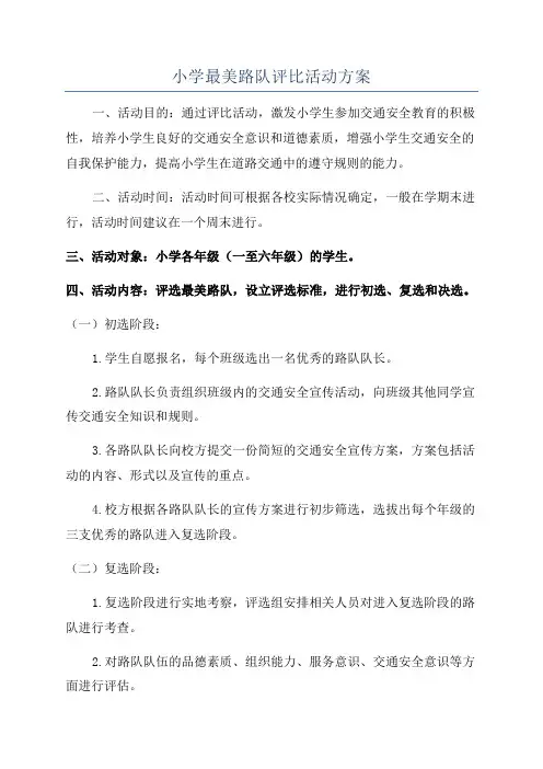 小学最美路队评比活动方案