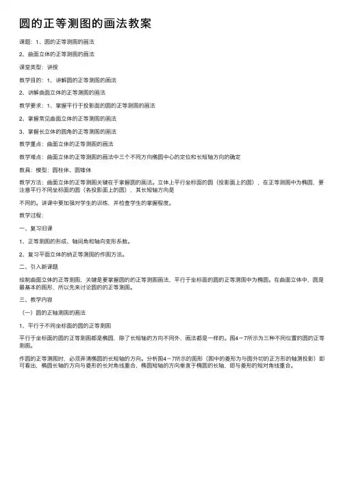 圆的正等测图的画法教案