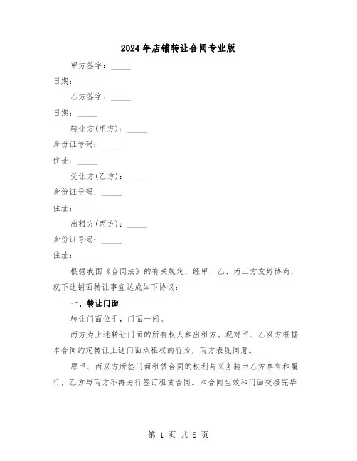 2024年店铺转让合同专业版(3篇)