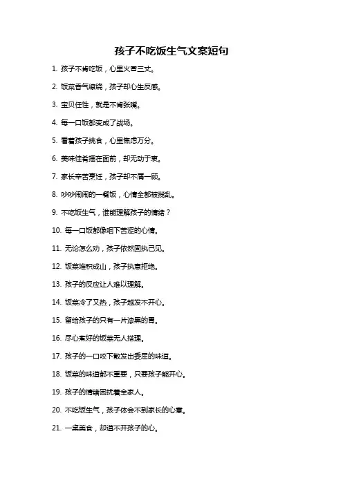 孩子不吃饭生气文案短句
