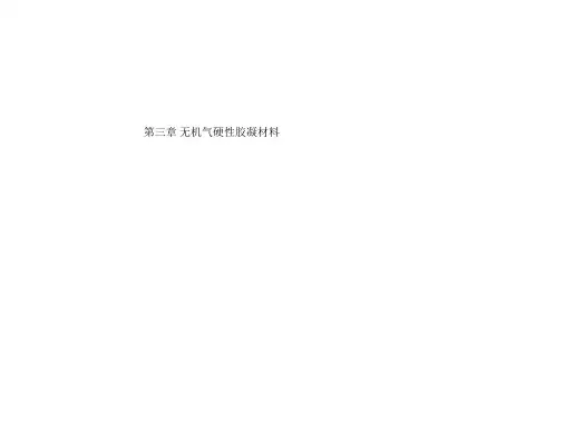 第三章 无机气硬性胶凝材料