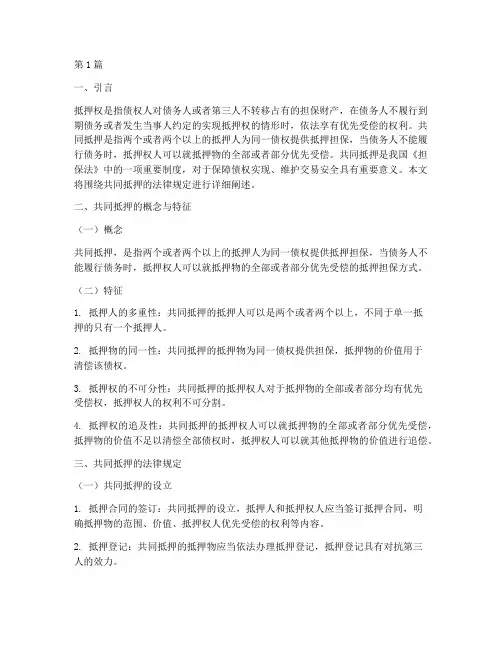 共同抵押法律规定(3篇)