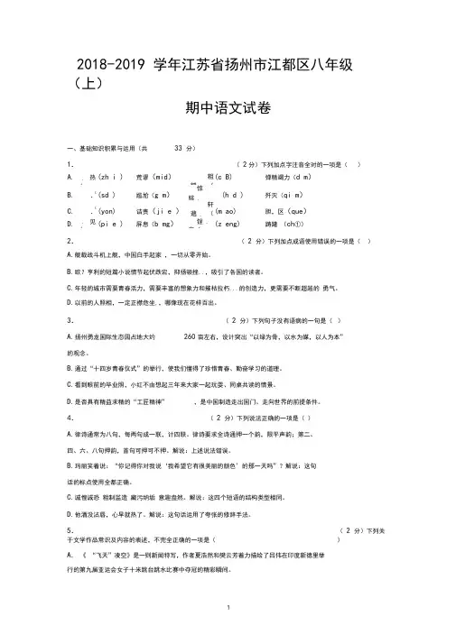 2018-2019学年江苏省扬州市江都区八年级(上)期中语文试卷