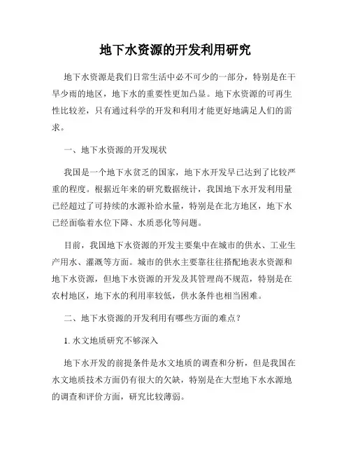 地下水资源的开发利用研究