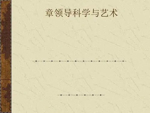 行政领导科学与艺术教材(PPT85张)