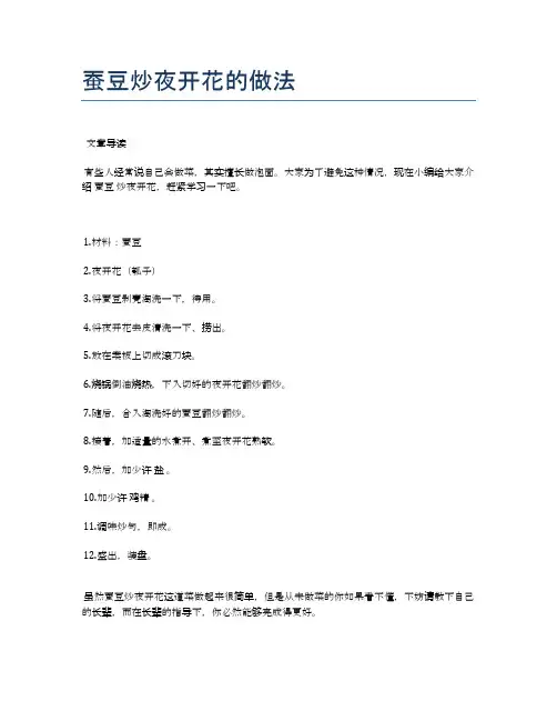 蚕豆炒夜开花的做法【健康食谱】