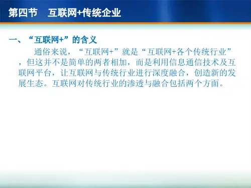 互联网+传统企业