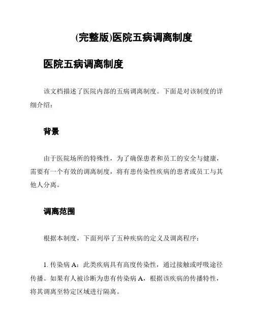 (完整版)医院五病调离制度