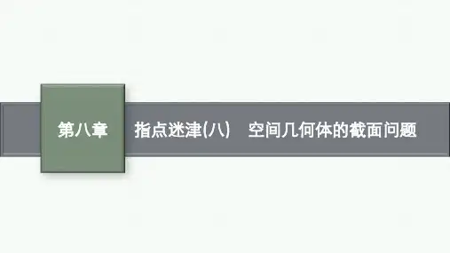 人教A版高考总复习一轮文科数学精品课件 第8章立体几何 指点迷津(八) 空间几何体的截面问题 (2)