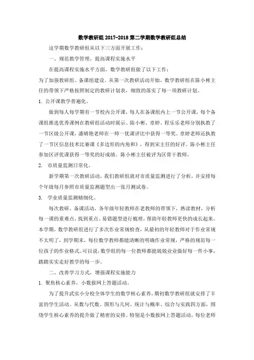 数学教研组2017-2018第二学期数学教研组总结