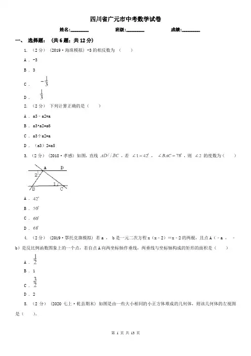 四川省广元市中考数学试卷